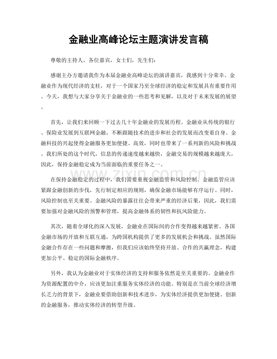 金融业高峰论坛主题演讲发言稿.docx_第1页