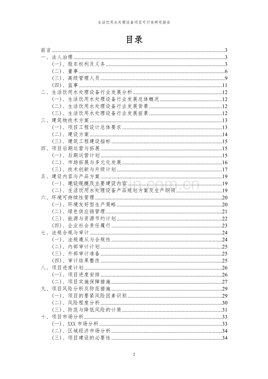 2024年生活饮用水处理设备项目可行性研究报告.docx_第2页