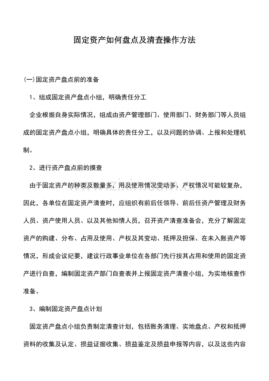 会计经验：固定资产如何盘点及清查操作方法.doc_第1页