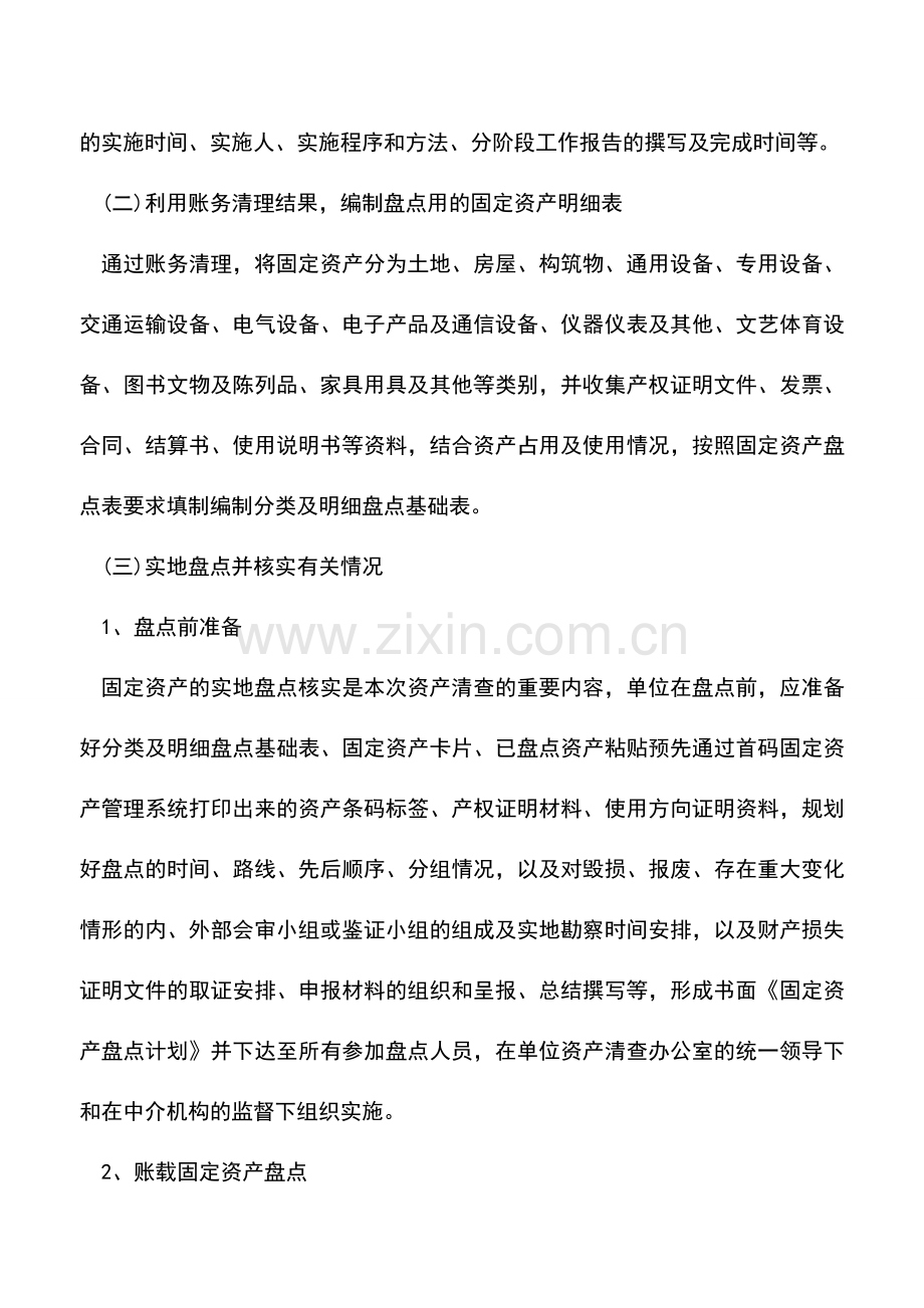 会计经验：固定资产如何盘点及清查操作方法.doc_第2页