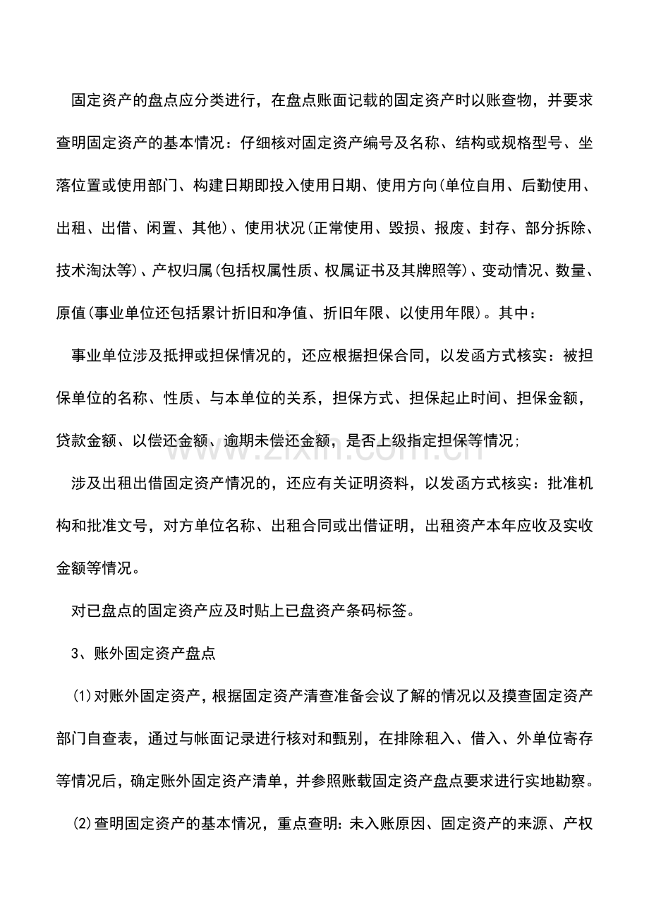 会计经验：固定资产如何盘点及清查操作方法.doc_第3页