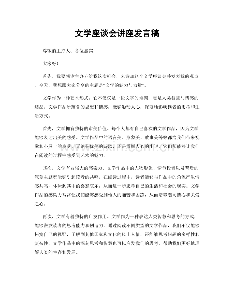 文学座谈会讲座发言稿.docx_第1页