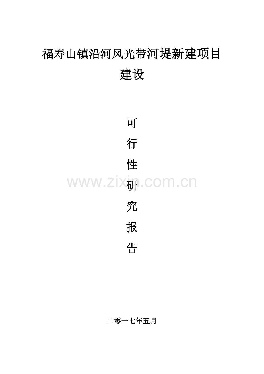 福寿山镇沿河风光带河堤新建项目建设可行性研究报告.doc_第1页