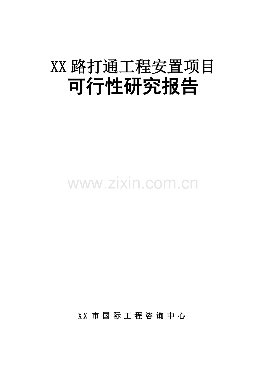 x路打通工程安置用地项目可行性分析报告.doc_第1页