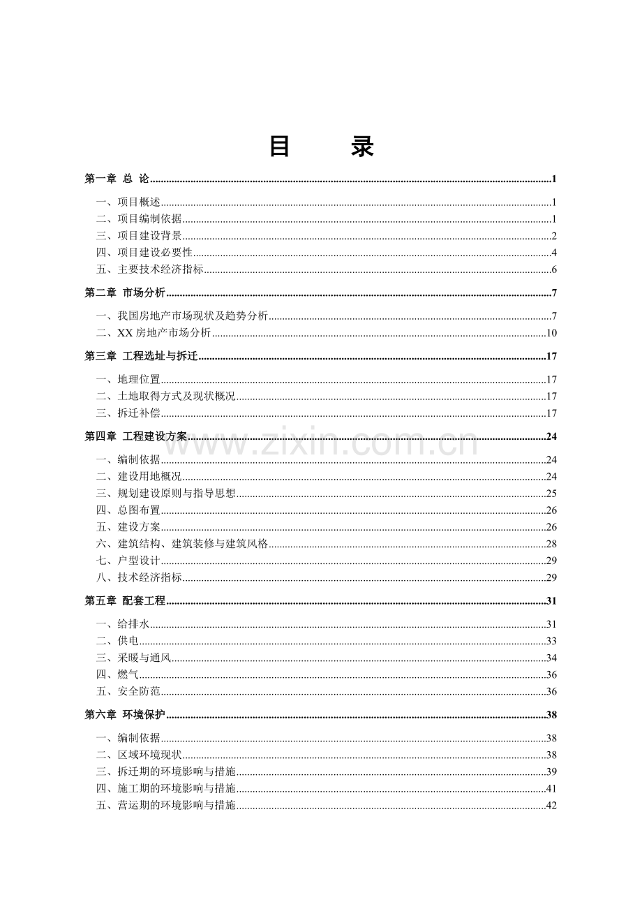 x路打通工程安置用地项目可行性分析报告.doc_第2页