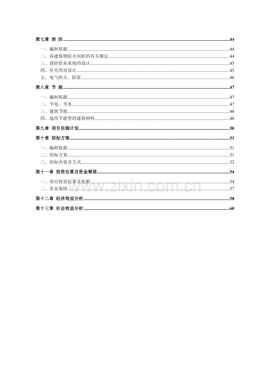 x路打通工程安置用地项目可行性分析报告.doc_第3页