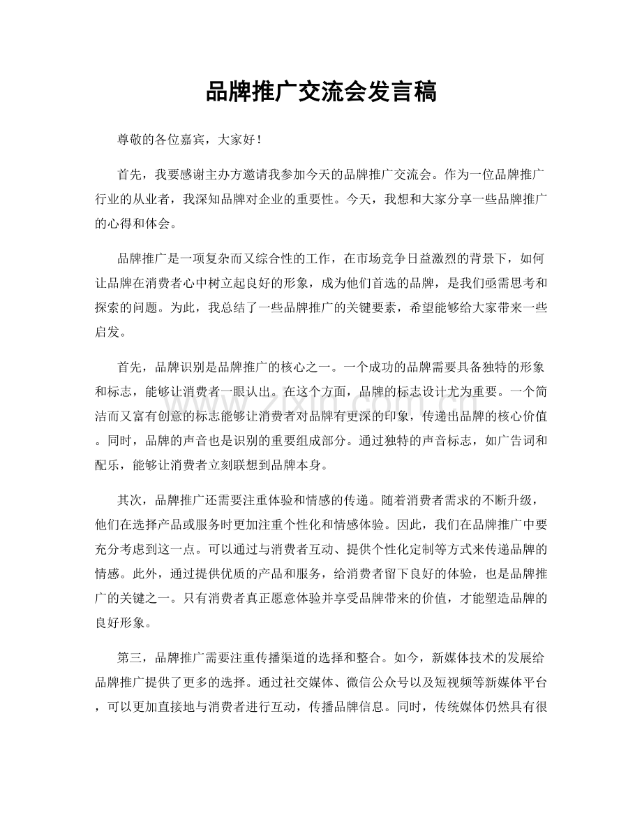 品牌推广交流会发言稿.docx_第1页