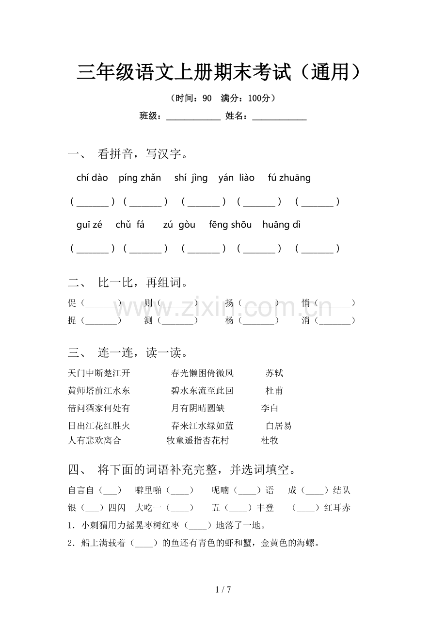 三年级语文上册期末考试(通用).doc_第1页