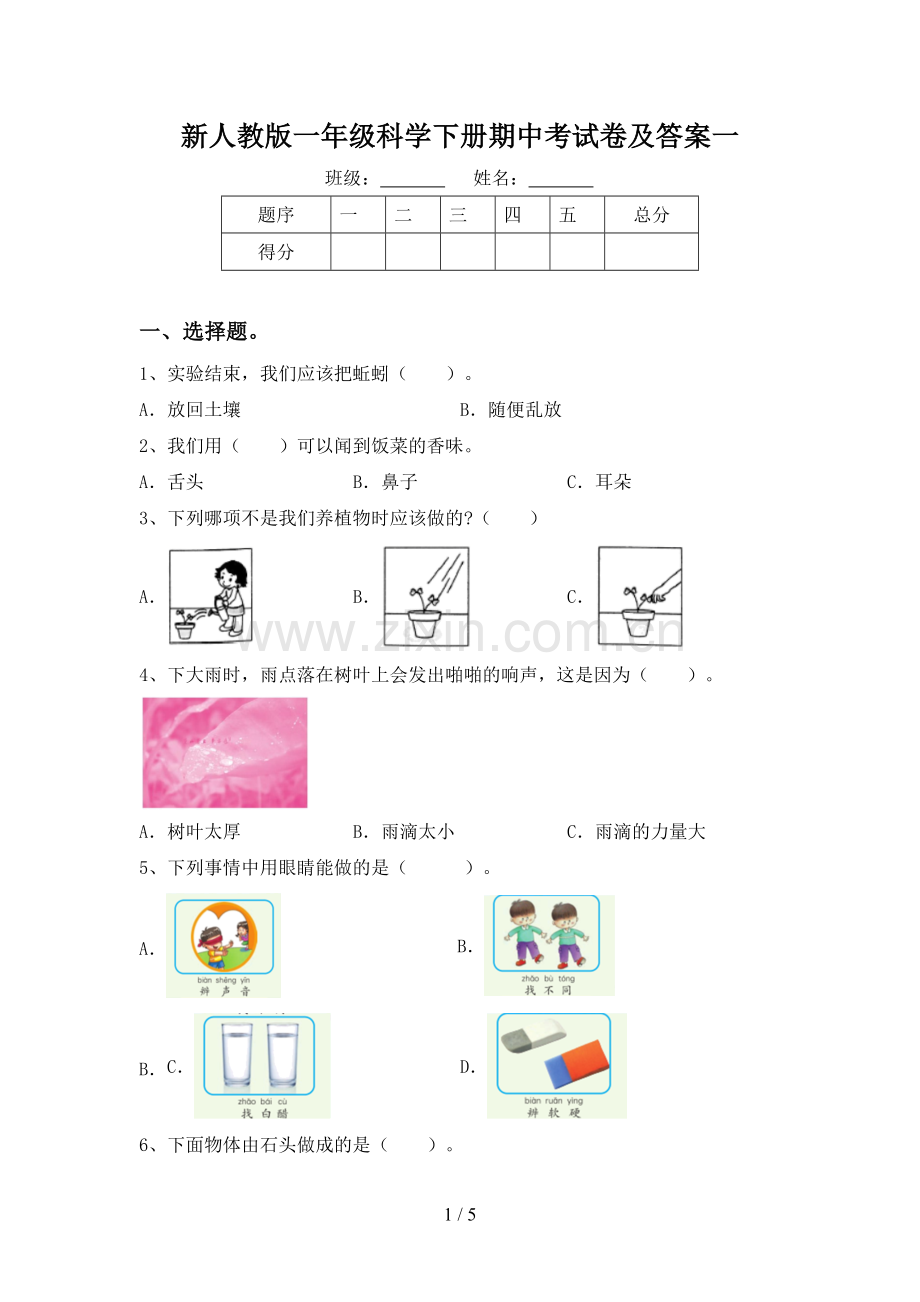 新人教版一年级科学下册期中考试卷及答案一.doc_第1页