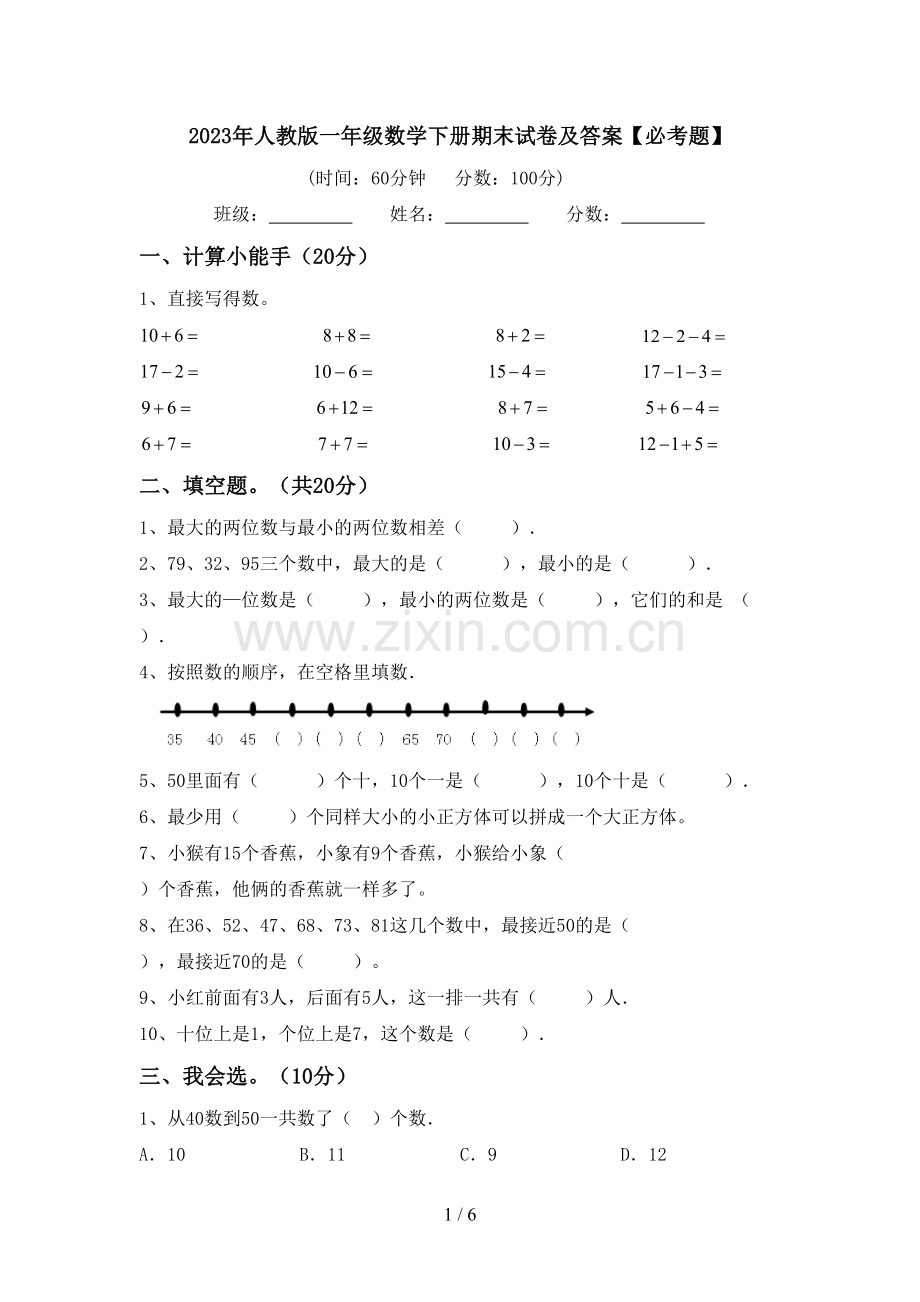 2023年人教版一年级数学下册期末试卷及答案【必考题】.doc_第1页