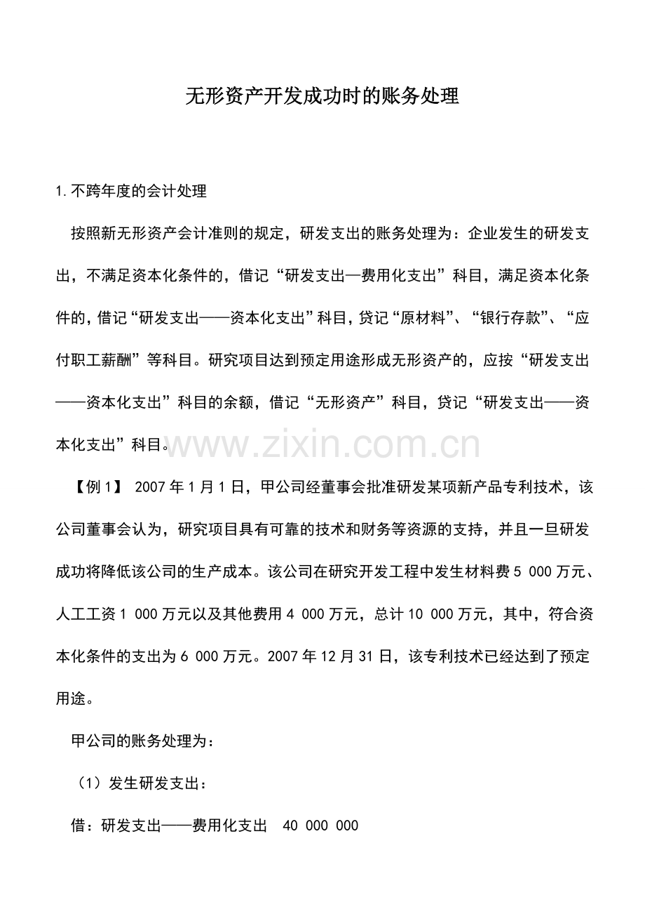 会计实务：无形资产开发成功时的账务处理.doc_第1页