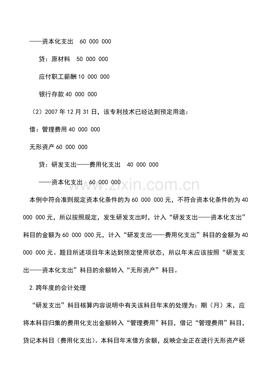 会计实务：无形资产开发成功时的账务处理.doc_第2页