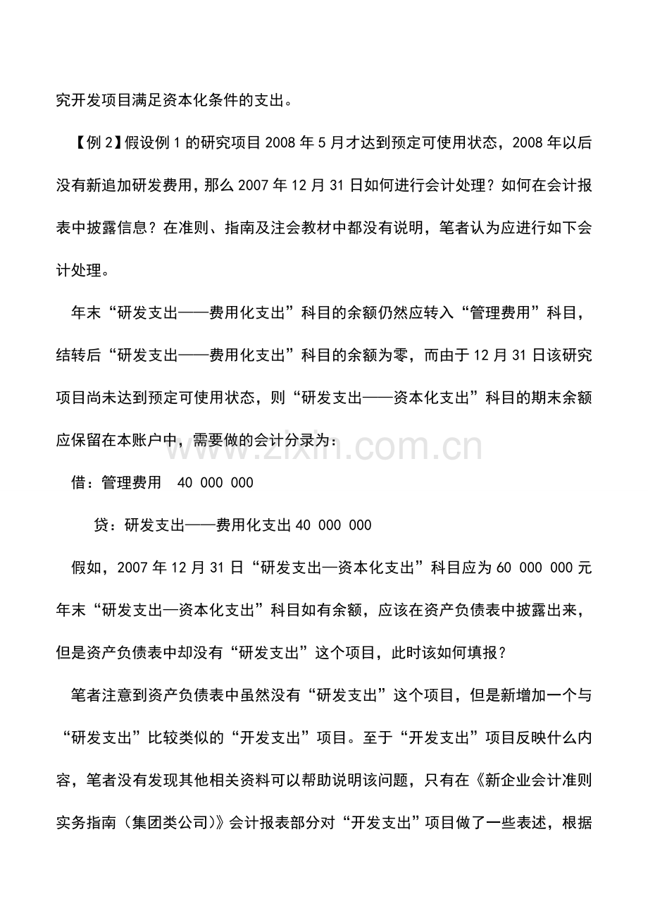 会计实务：无形资产开发成功时的账务处理.doc_第3页