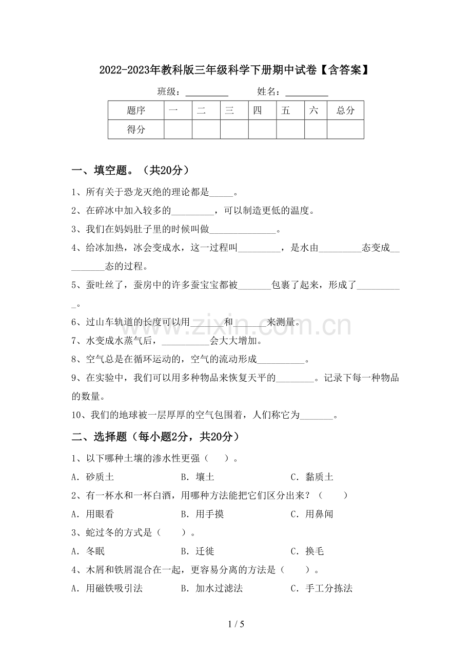 2022-2023年教科版三年级科学下册期中试卷【含答案】.doc_第1页