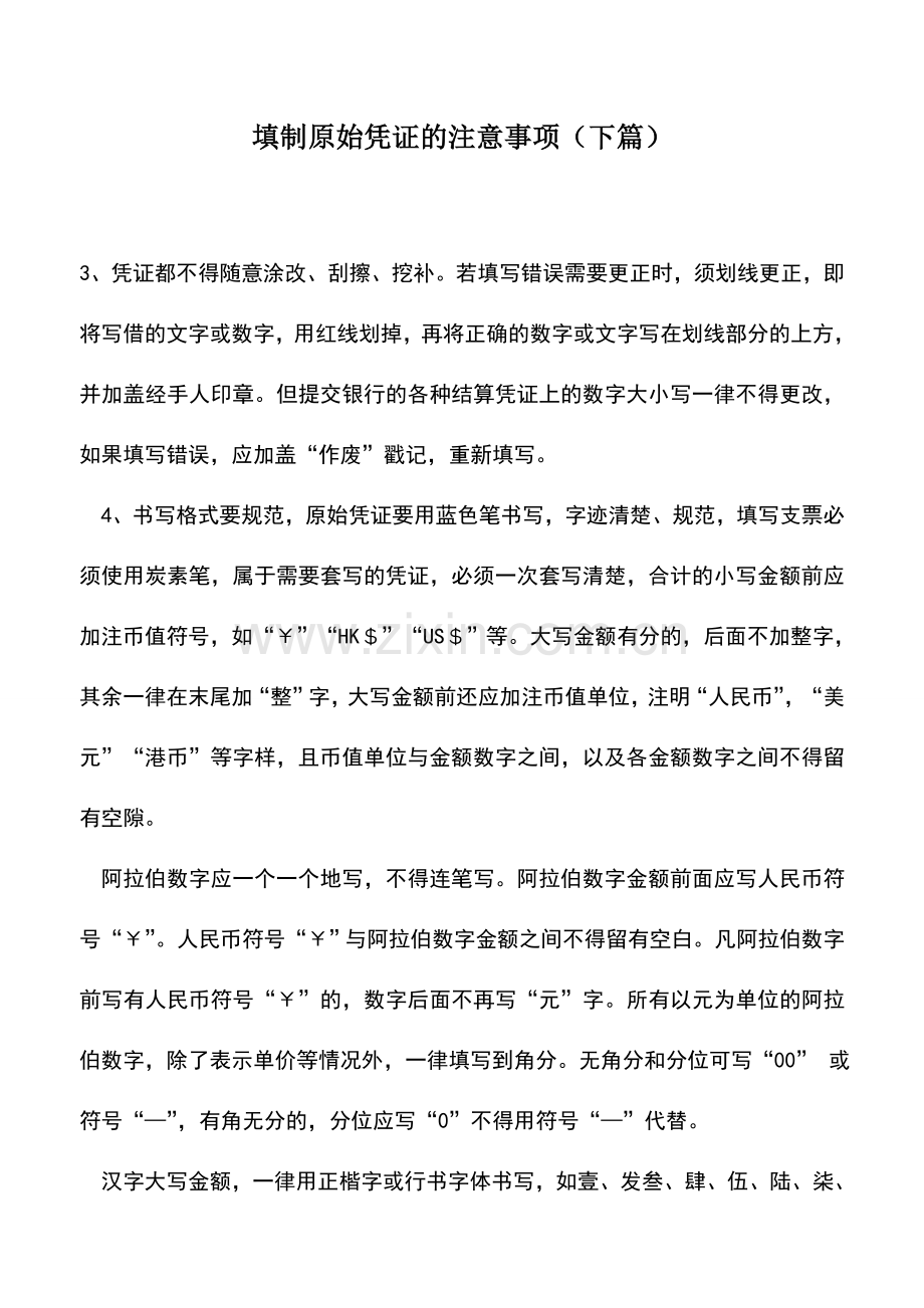 会计实务：填制原始凭证的注意事项(下篇).doc_第1页