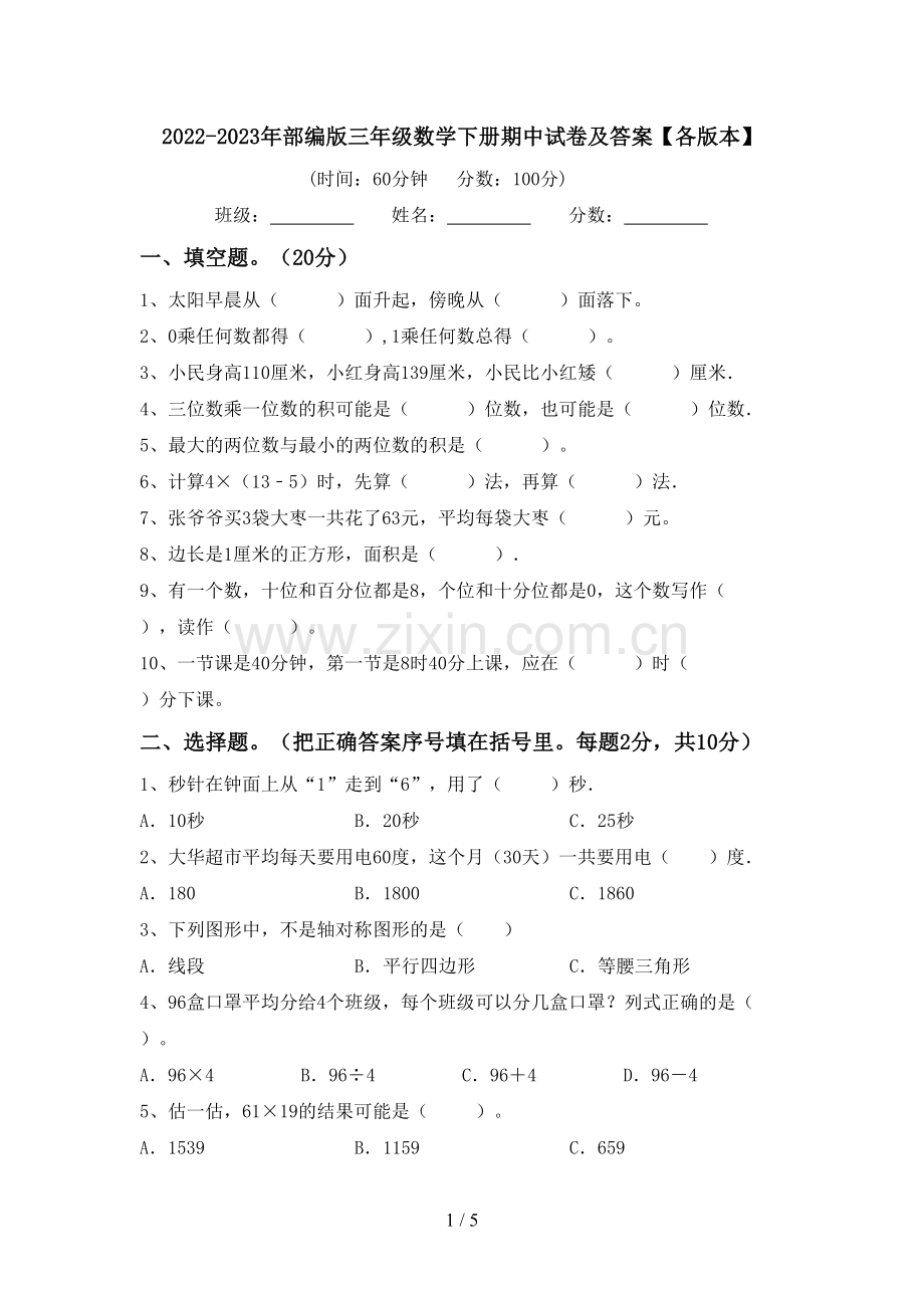 2022-2023年部编版三年级数学下册期中试卷及答案【各版本】.doc_第1页