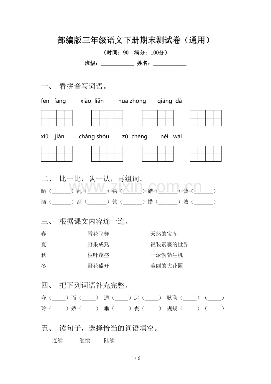 部编版三年级语文下册期末测试卷(通用).doc_第1页