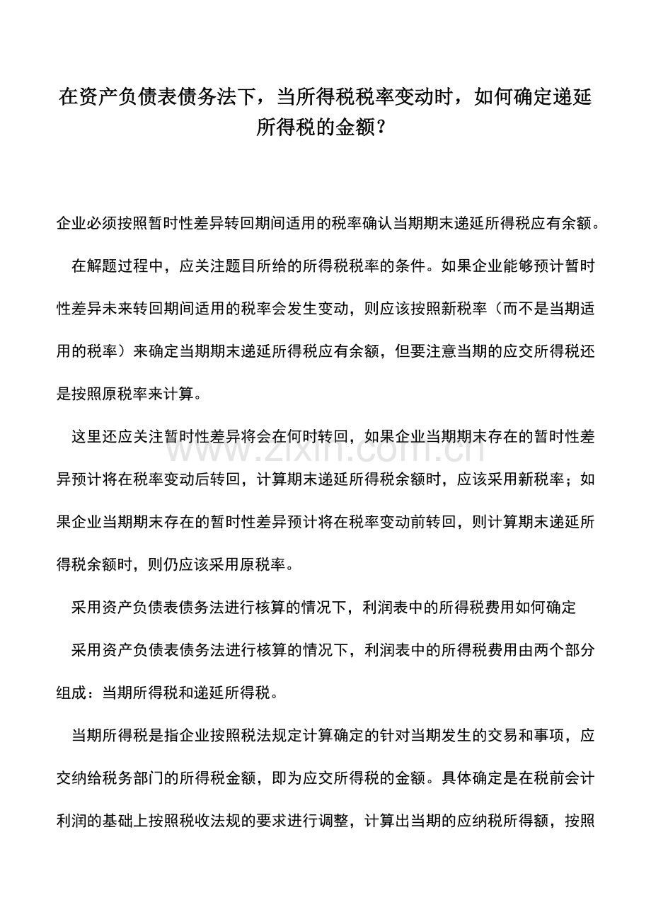 会计实务：在资产负债表债务法下-当所得税税率变动时-如何确定递延所得税的金额？.doc_第1页