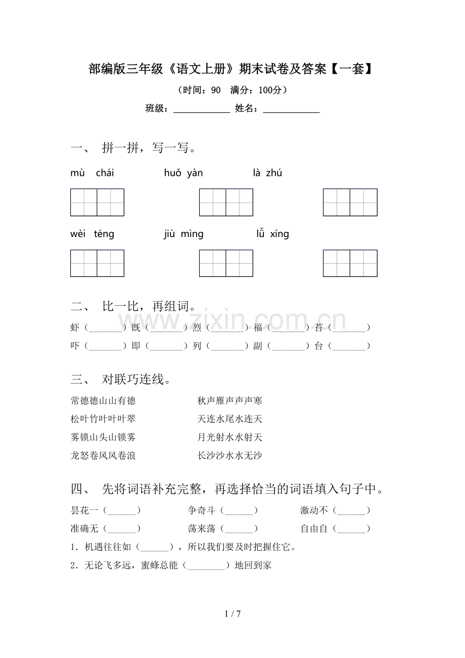 部编版三年级《语文上册》期末试卷及答案【一套】.doc_第1页