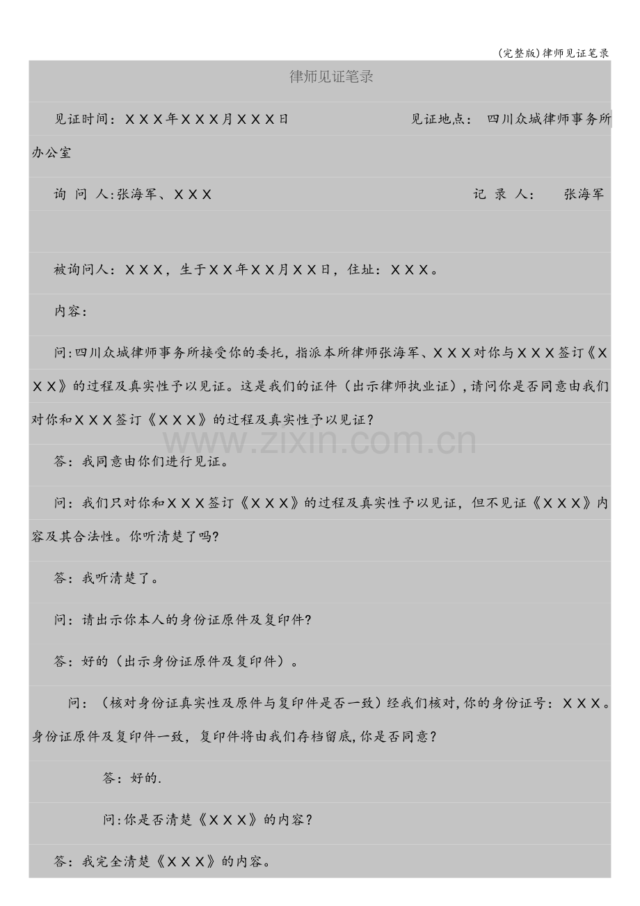 律师见证笔录.doc_第1页