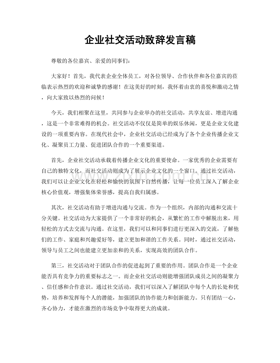 企业社交活动致辞发言稿.docx_第1页