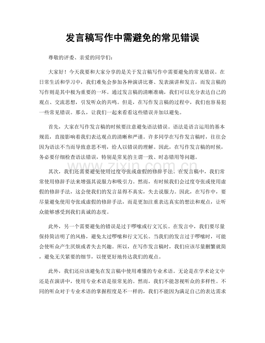 发言稿写作中需避免的常见错误.docx_第1页