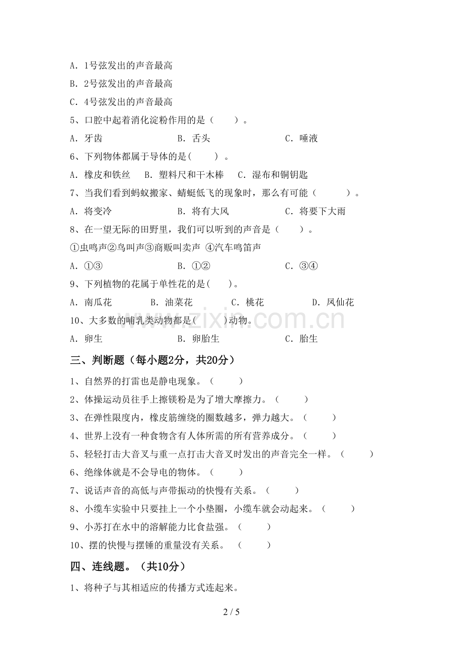 新人教版四年级科学下册期中试卷加答案.doc_第2页