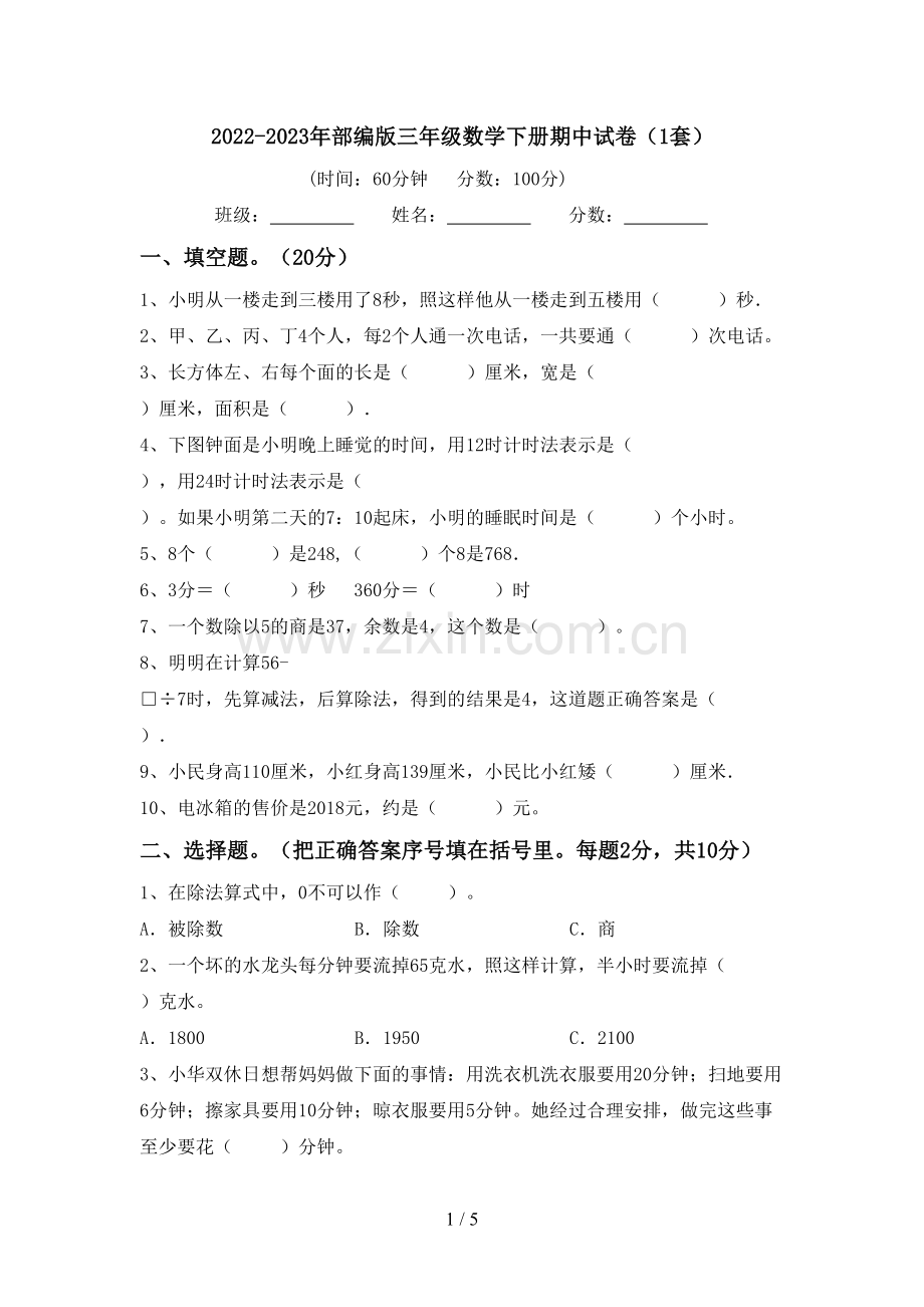 2022-2023年部编版三年级数学下册期中试卷(1套).doc_第1页