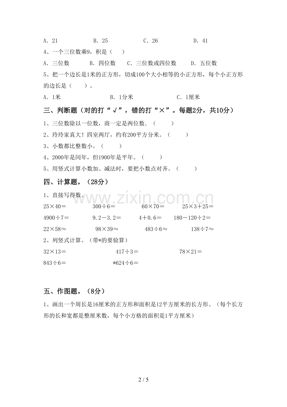 2022-2023年部编版三年级数学下册期中试卷(1套).doc_第2页