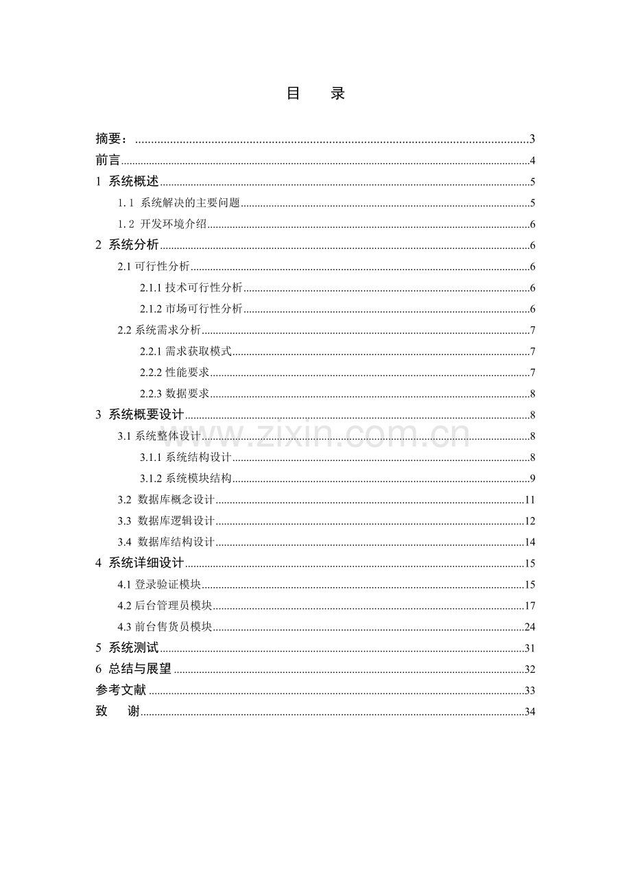 小型超市管理系统的设计与实现毕业论文.doc_第1页