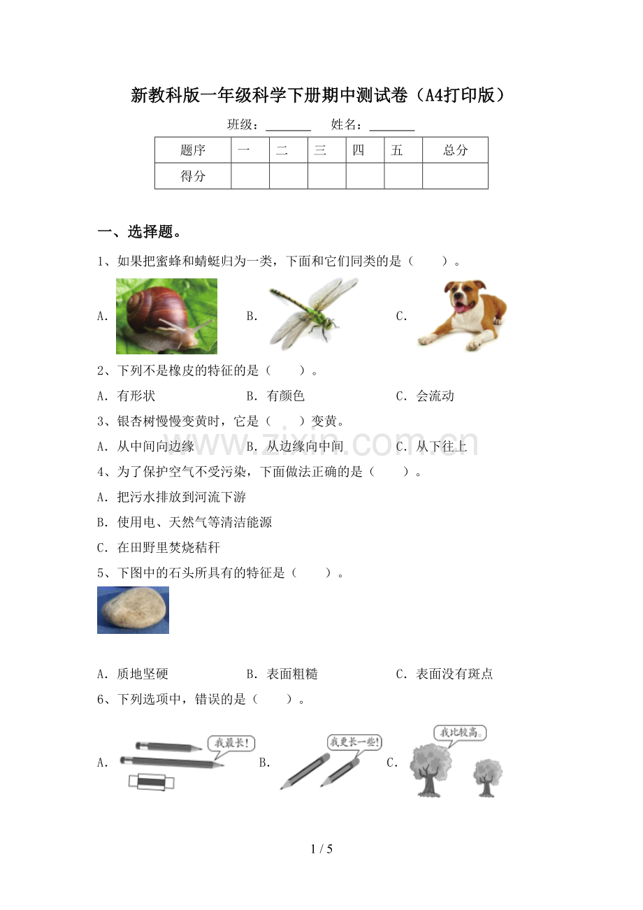 新教科版一年级科学下册期中测试卷(A4打印版).doc_第1页