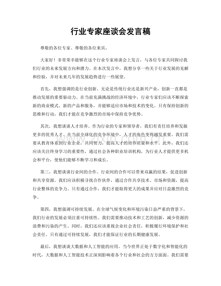 行业专家座谈会发言稿.docx_第1页