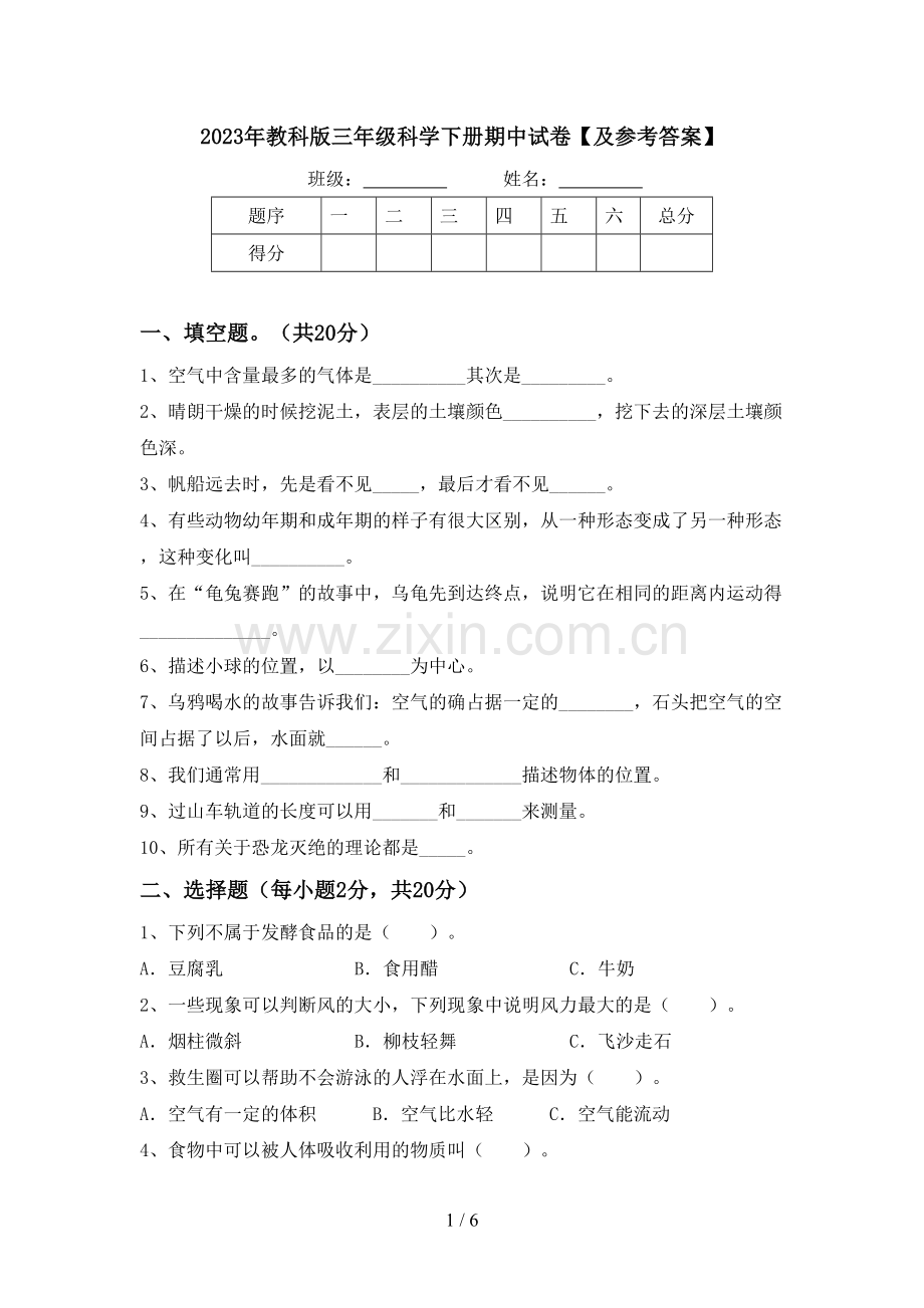 2023年教科版三年级科学下册期中试卷【及参考答案】.doc_第1页