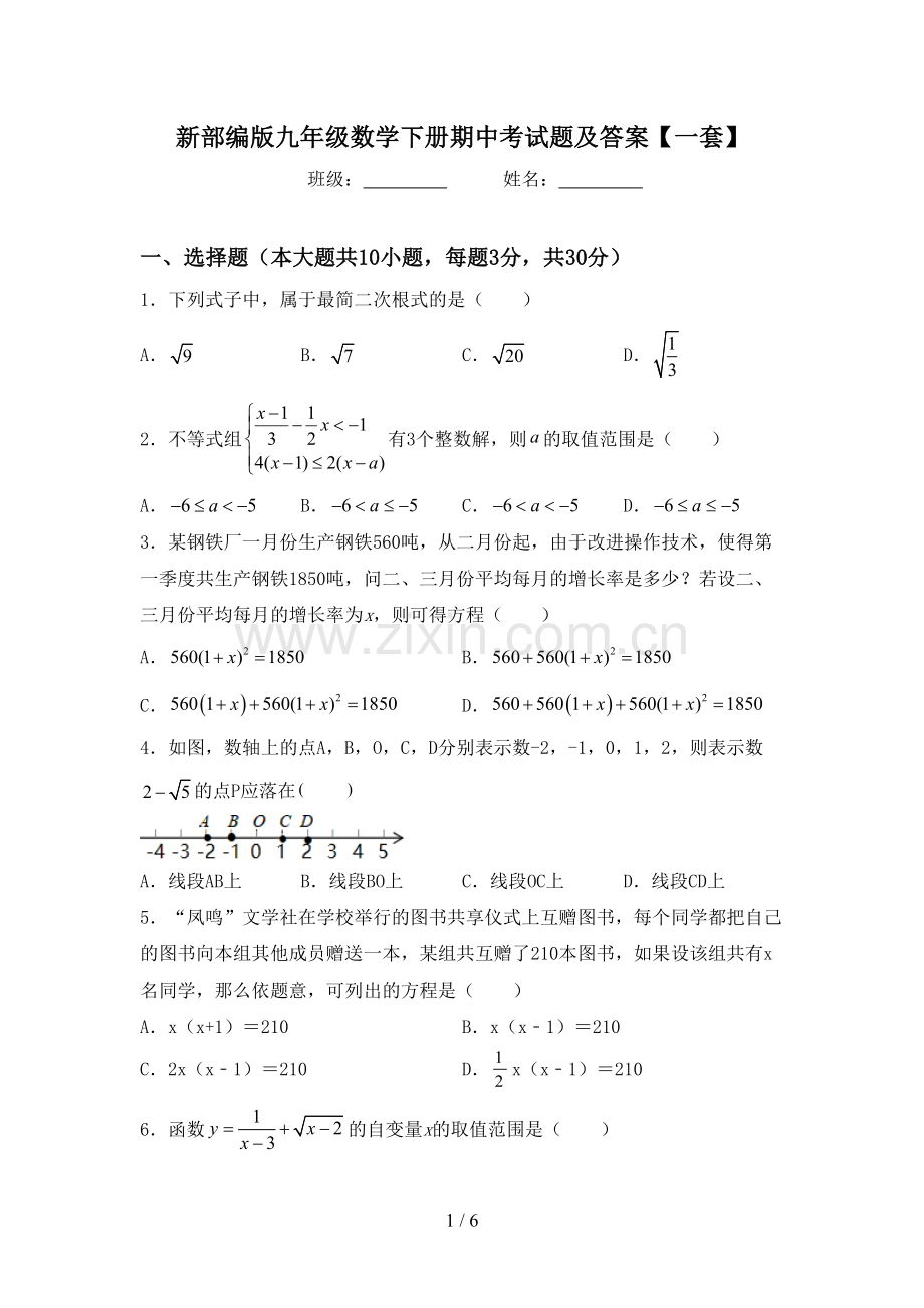 新部编版九年级数学下册期中考试题及答案【一套】.doc_第1页