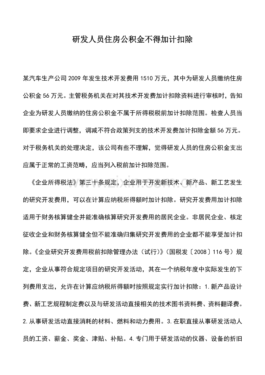 会计实务：研发人员住房公积金不得加计扣除.doc_第1页