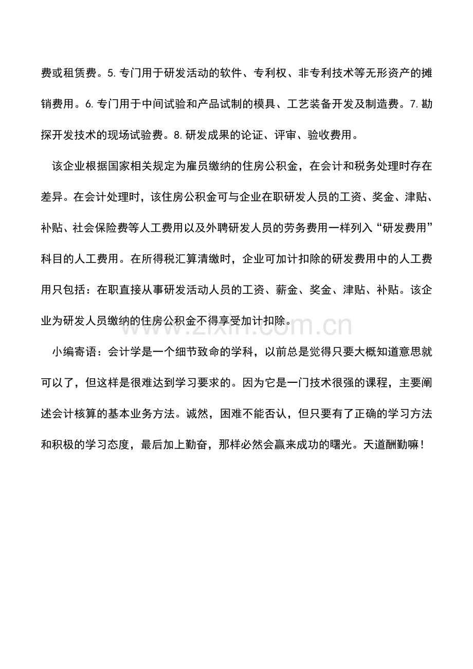 会计实务：研发人员住房公积金不得加计扣除.doc_第2页