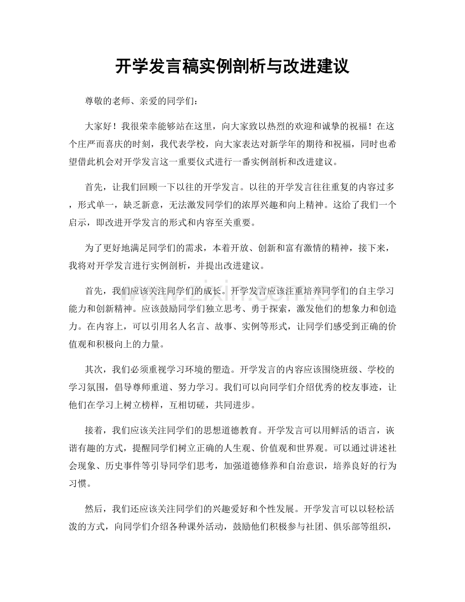 开学发言稿实例剖析与改进建议.docx_第1页