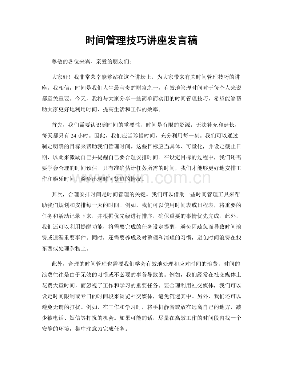 时间管理技巧讲座发言稿.docx_第1页