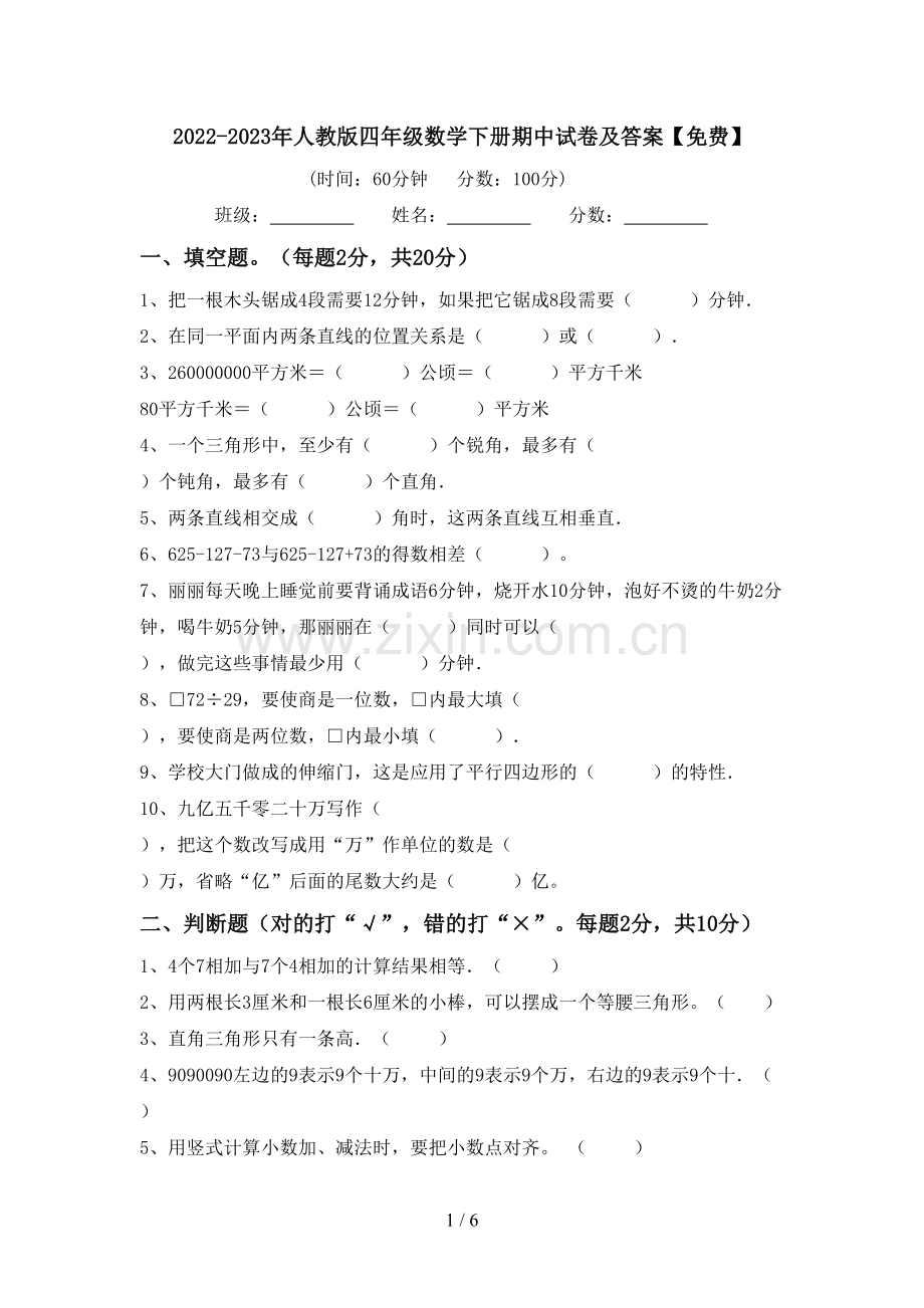 2022-2023年人教版四年级数学下册期中试卷及答案.doc_第1页