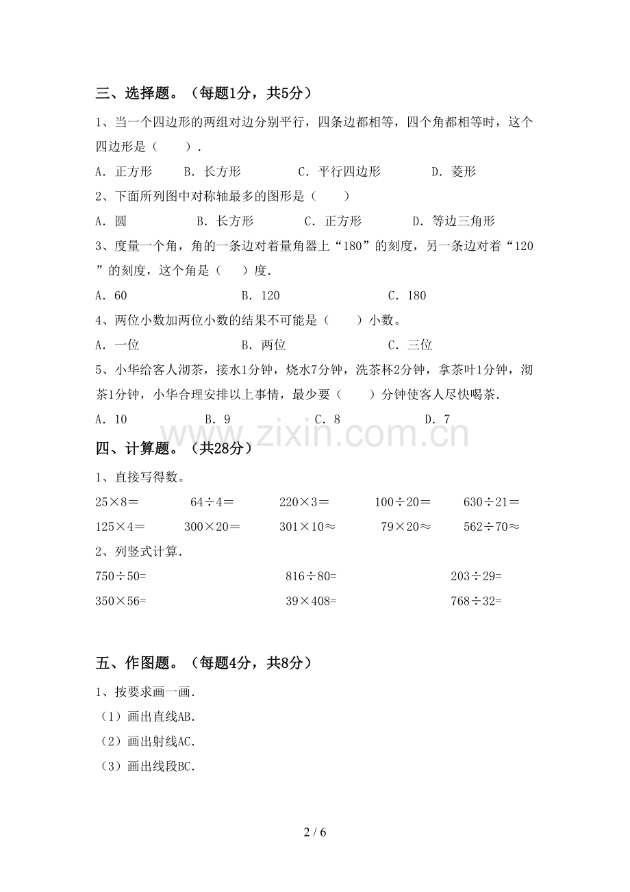 2022-2023年人教版四年级数学下册期中试卷及答案.doc_第2页