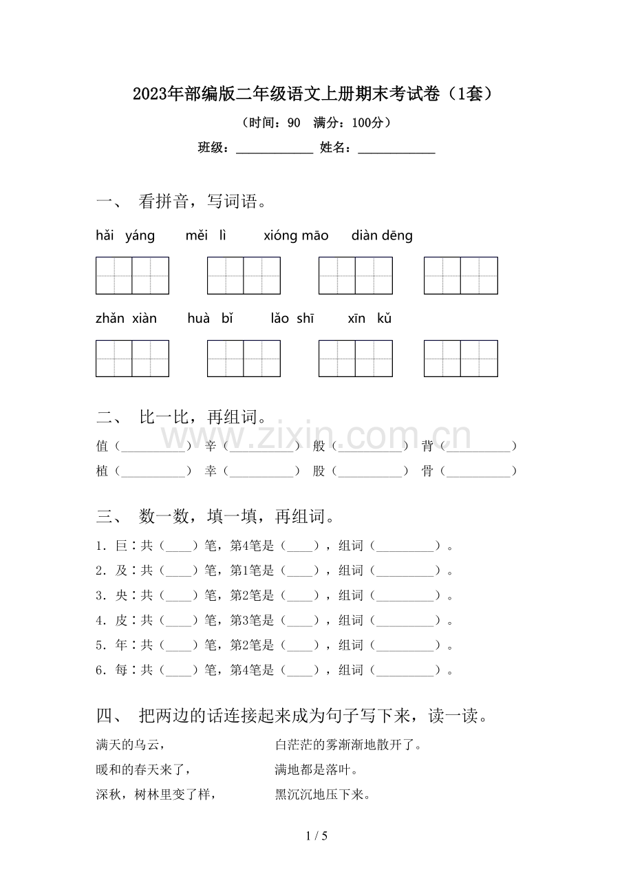 2023年部编版二年级语文上册期末考试卷(1套).doc_第1页