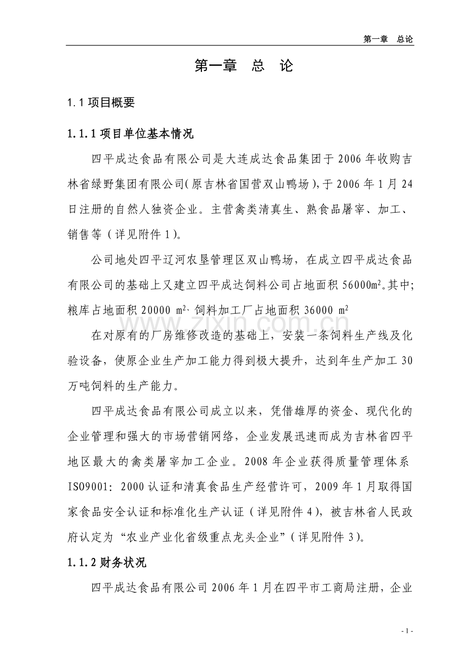 四平成达食品有限公司年生产加工30万吨饲料技改项目可行性论证报告.doc_第1页