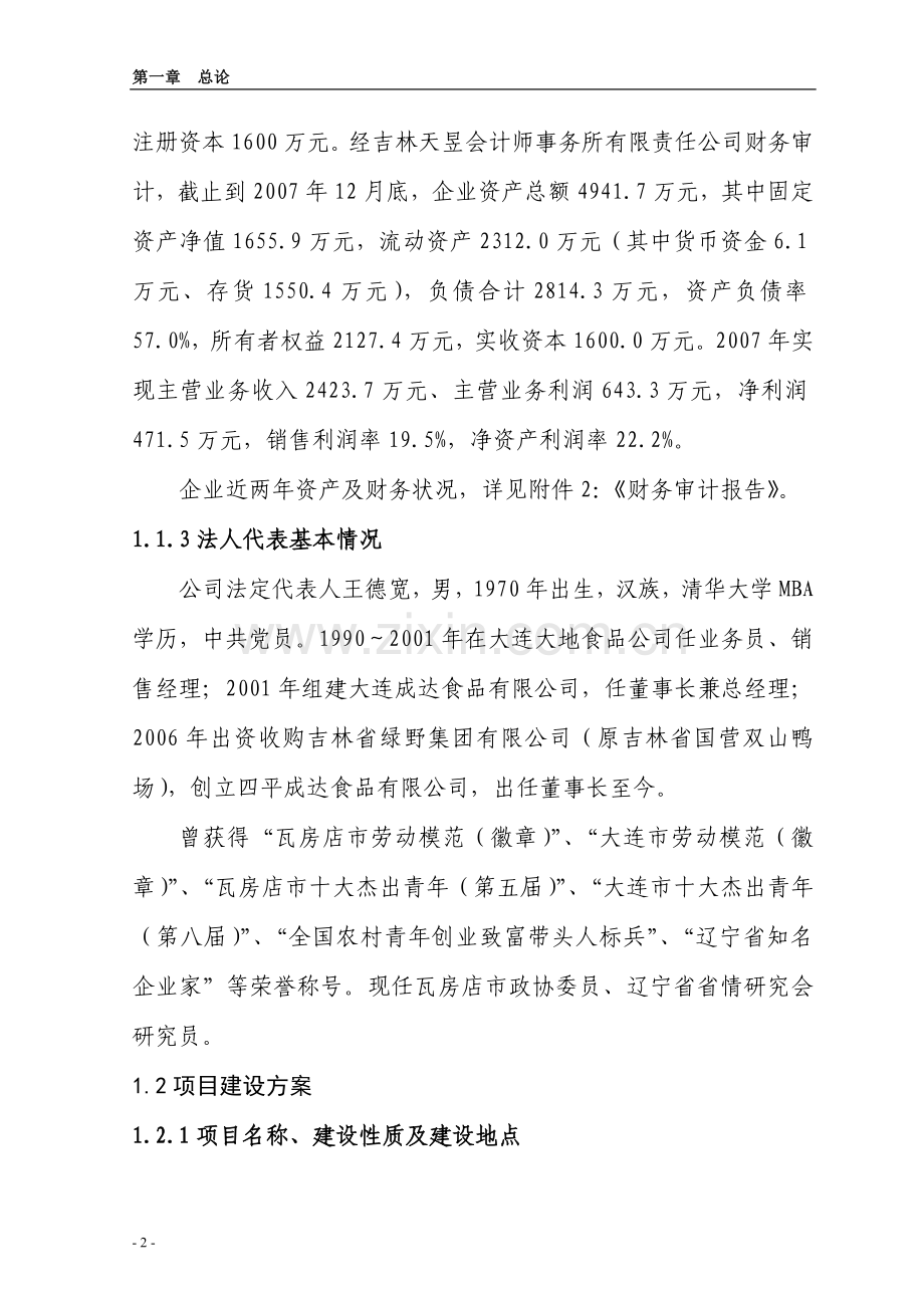 四平成达食品有限公司年生产加工30万吨饲料技改项目可行性论证报告.doc_第2页