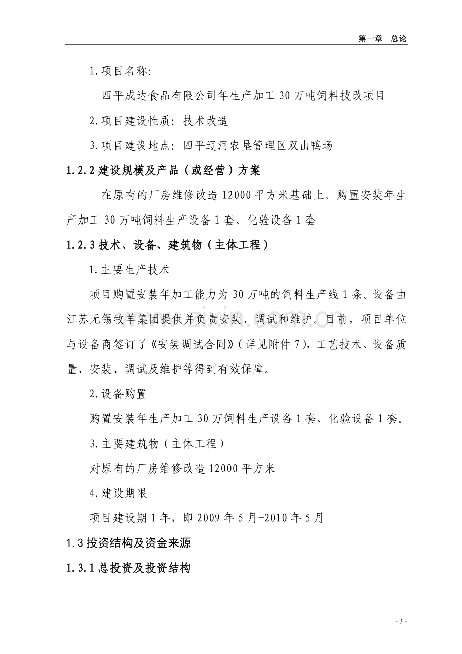 四平成达食品有限公司年生产加工30万吨饲料技改项目可行性论证报告.doc_第3页