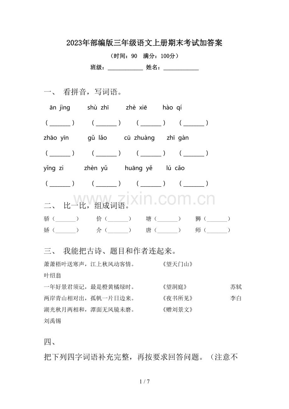 2023年部编版三年级语文上册期末考试加答案.doc_第1页