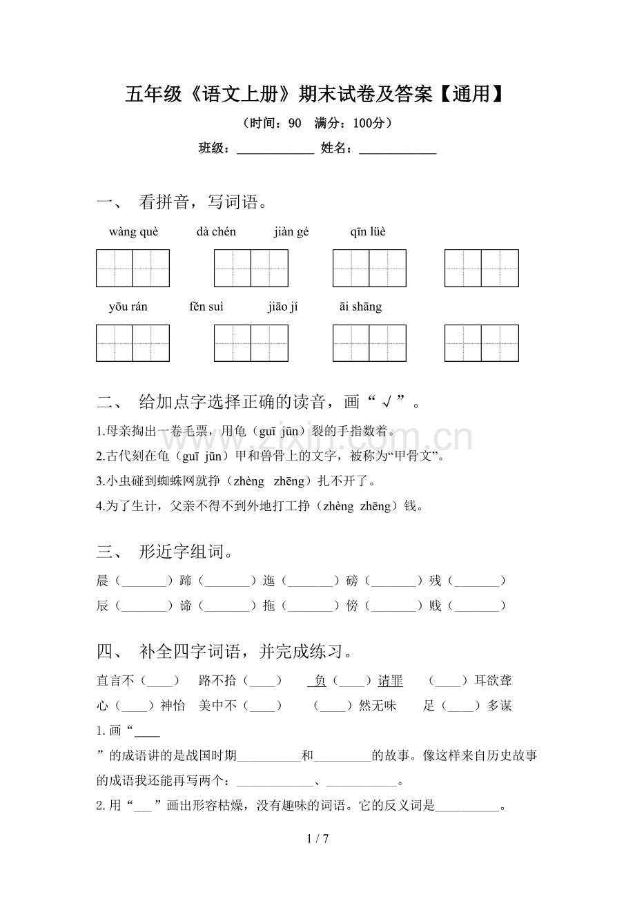 五年级《语文上册》期末试卷及答案【通用】.doc_第1页