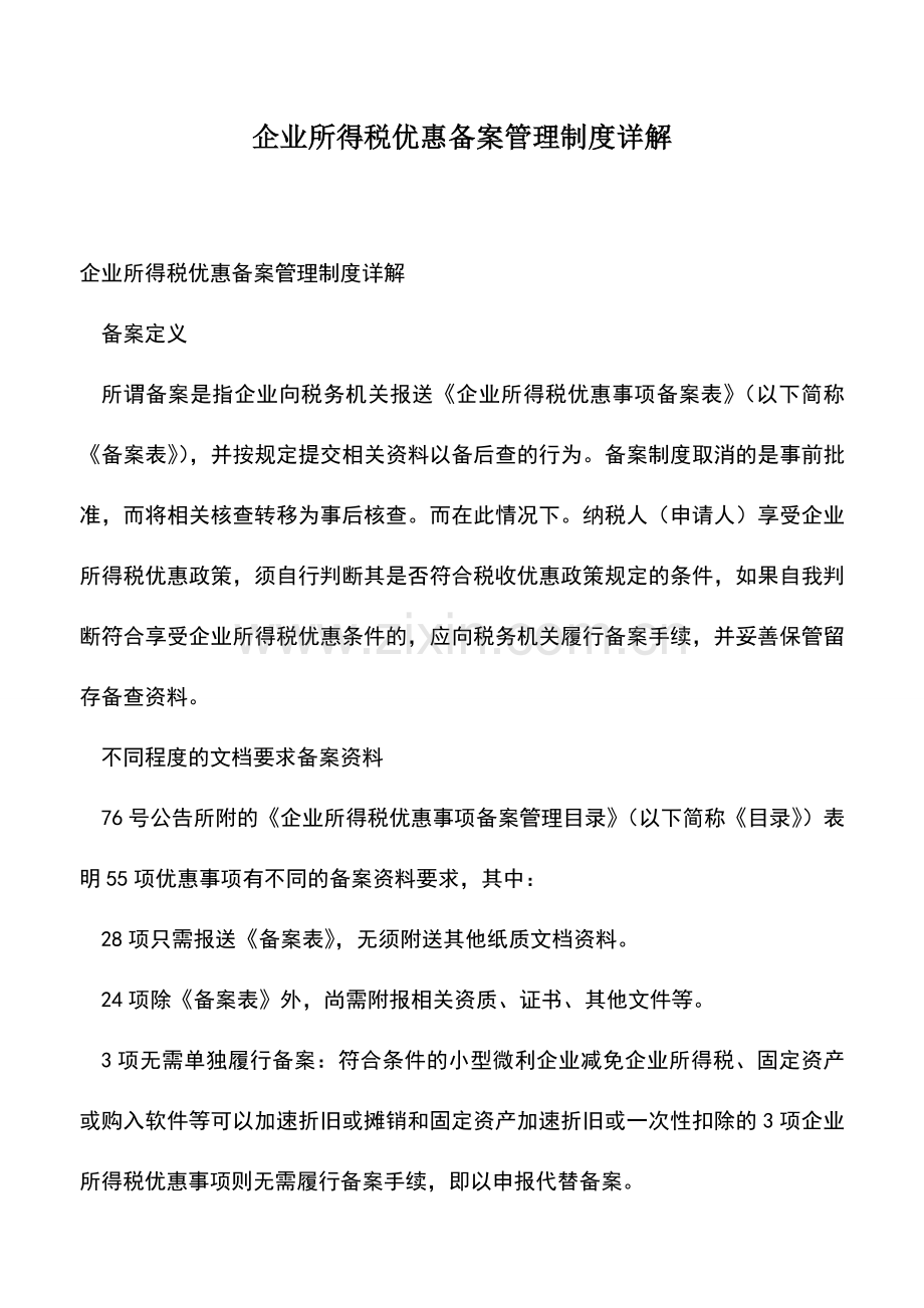 会计经验：企业所得税优惠备案管理制度详解.doc_第1页