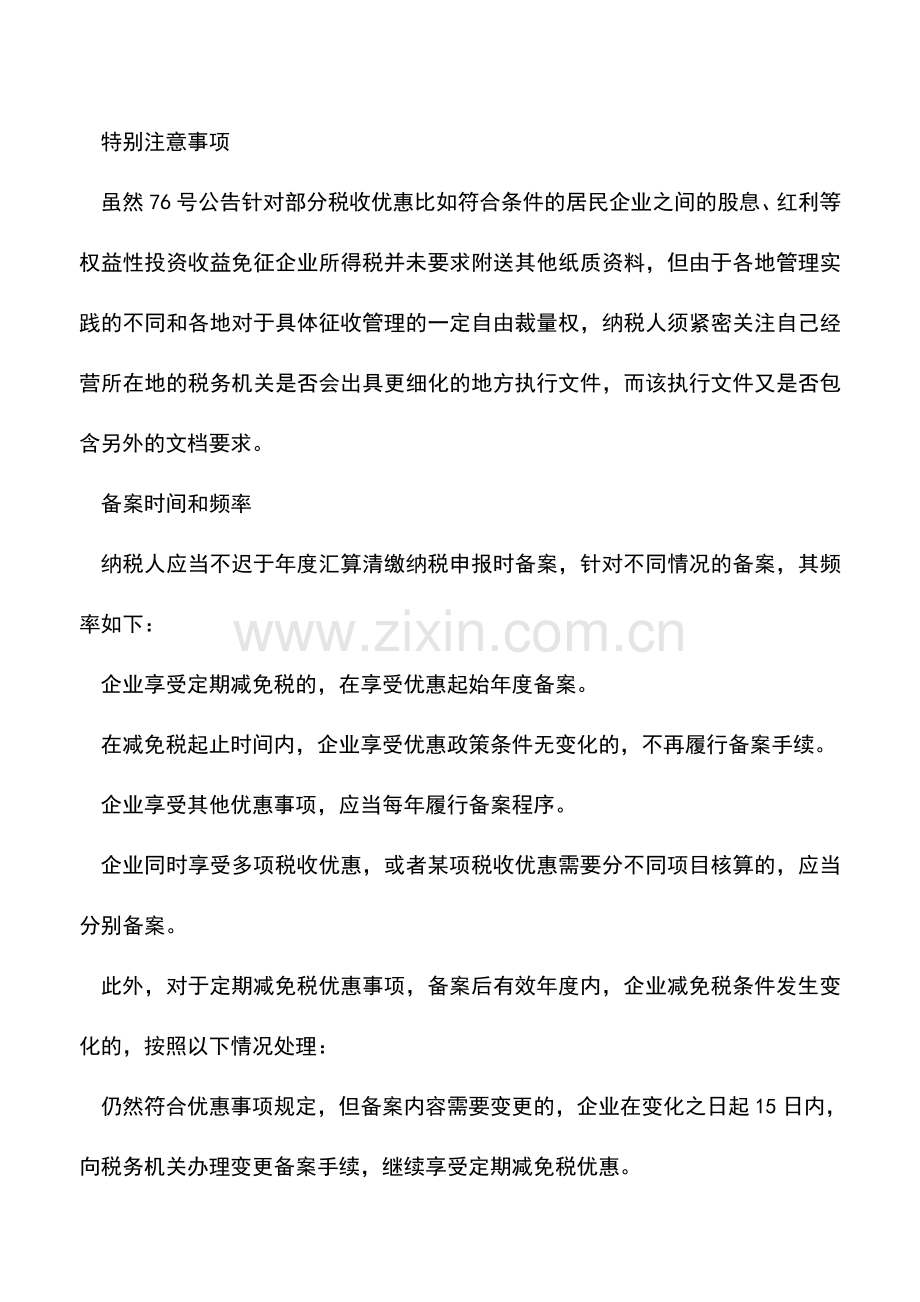 会计经验：企业所得税优惠备案管理制度详解.doc_第2页