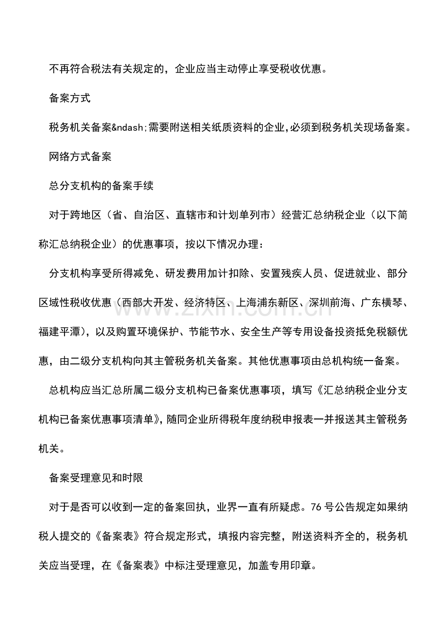 会计经验：企业所得税优惠备案管理制度详解.doc_第3页