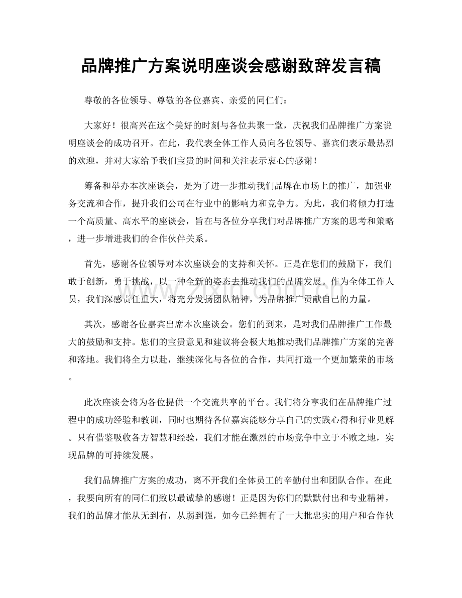 品牌推广方案说明座谈会感谢致辞发言稿.docx_第1页